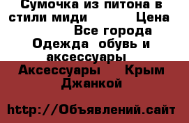 Сумочка из питона в стили миди Chanel › Цена ­ 6 200 - Все города Одежда, обувь и аксессуары » Аксессуары   . Крым,Джанкой